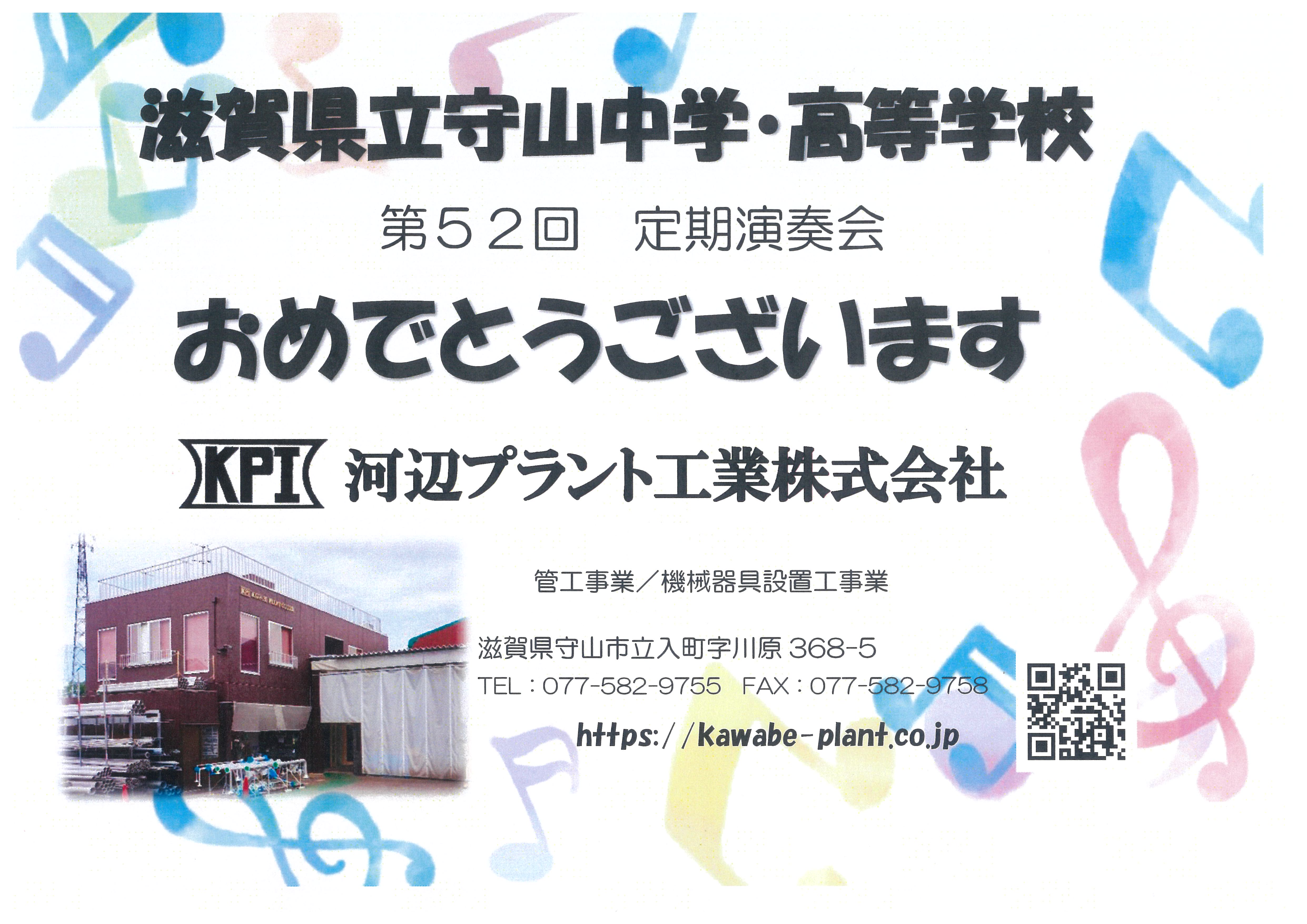 滋賀県立守山中学・高等学校吹奏楽部第52回定期演奏会に協賛しました