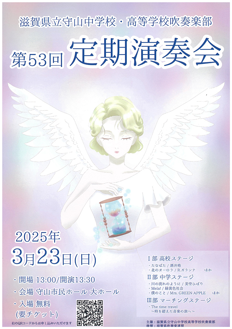 滋賀県立守山中学・高等学校吹奏楽部第53回定期演奏会