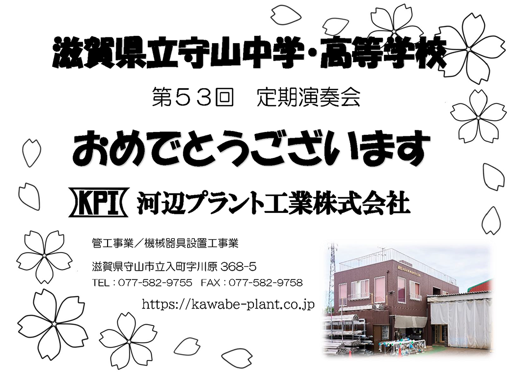 滋賀県立守山中学・高等学校吹奏楽部第53回定期演奏会