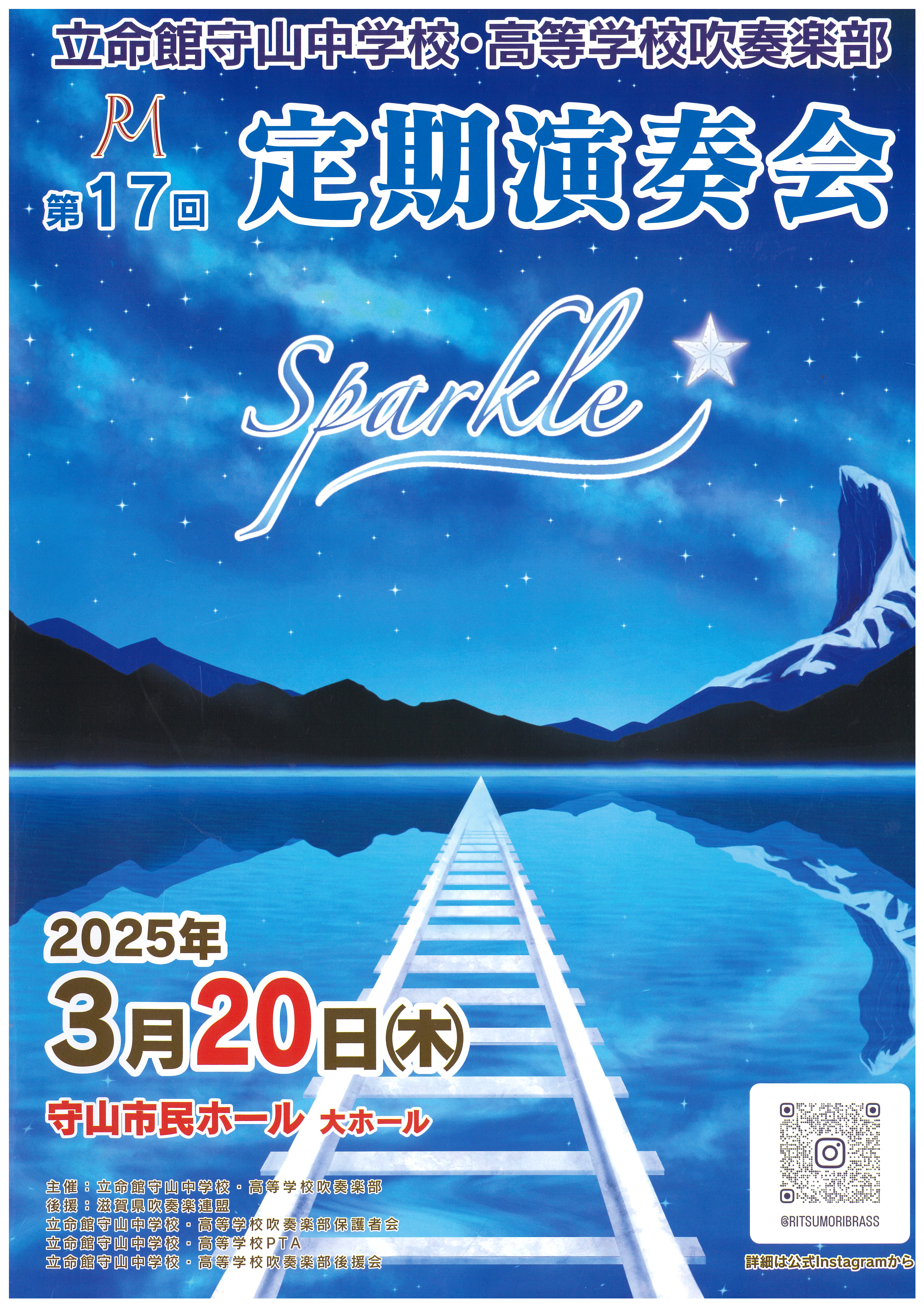 立命館守山中学校・高等学校第17回定期演奏会
