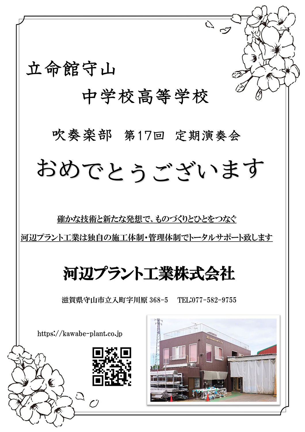 立命館守山中学校・高等学校第17回定期演奏会