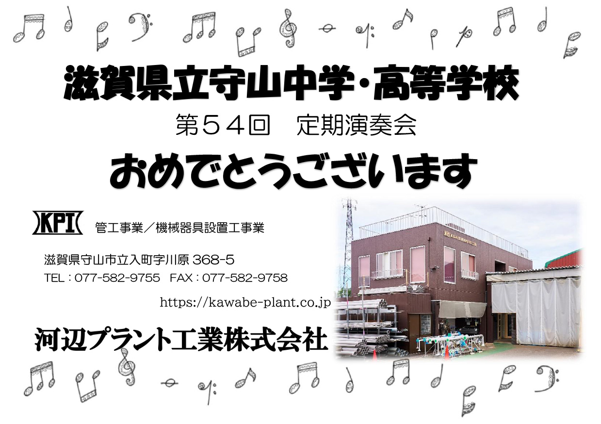 滋賀県立守山中学校・高等学校吹奏楽部第54回定期演奏会